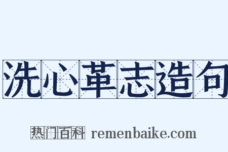 洗心革志造句是什么意思的图片